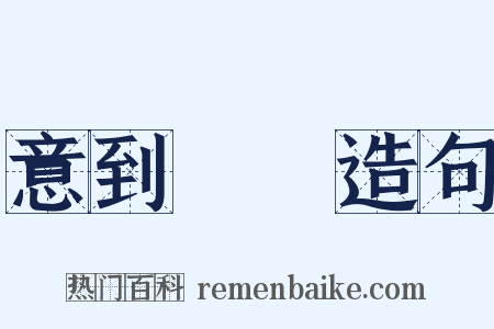 意到筆隨造句是什么意思的图片